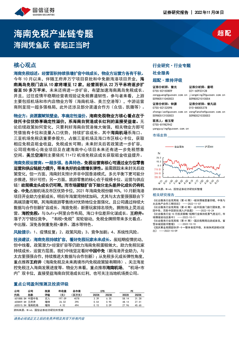 社会服务行业海南免税产业链专题：海阔凭鱼跃，奋起正当时-20221108-国信证券-36页社会服务行业海南免税产业链专题：海阔凭鱼跃，奋起正当时-20221108-国信证券-36页_1.png