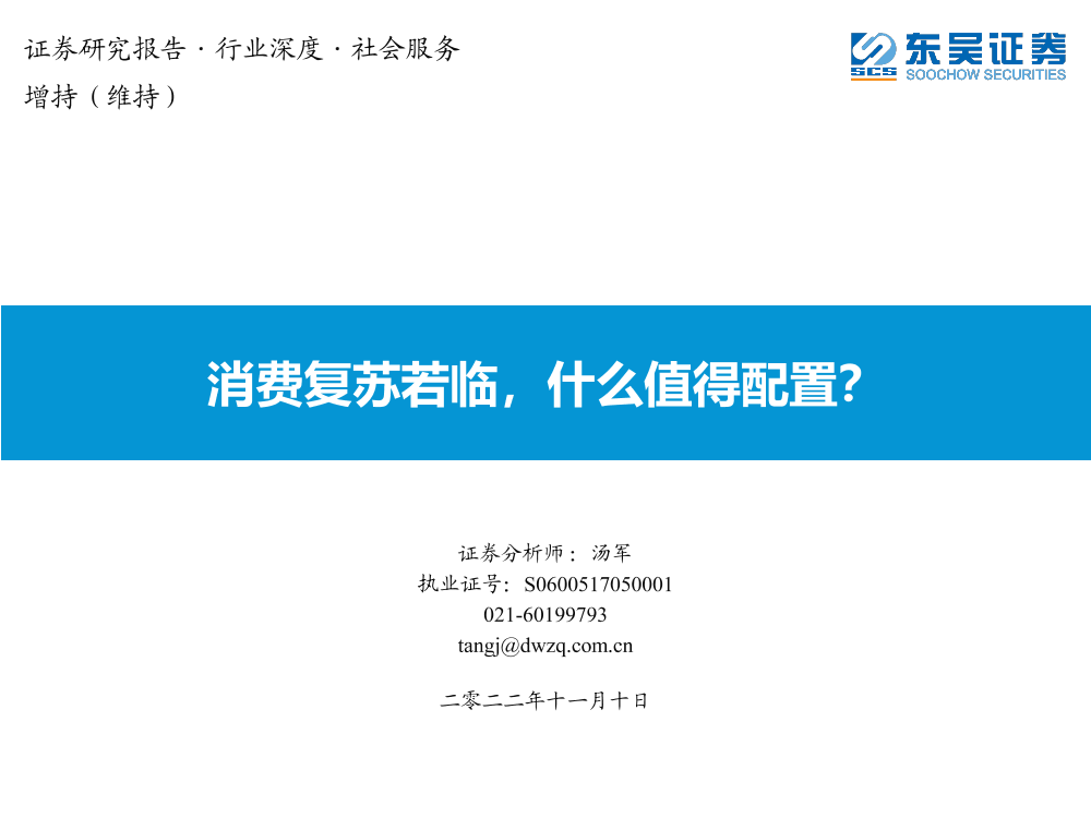 社会服务行业：消费复苏若临，什么值得配置？-20221110-东吴证券-42页社会服务行业：消费复苏若临，什么值得配置？-20221110-东吴证券-42页_1.png