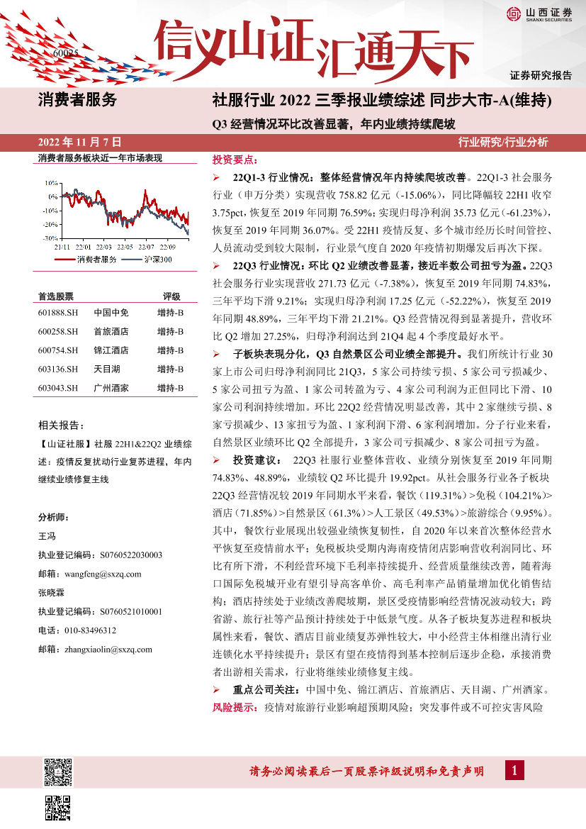 社服行业2022三季报业绩综述：Q3经营情况环比改善显著，年内业绩持续爬坡-20221107-山西证券-18页社服行业2022三季报业绩综述：Q3经营情况环比改善显著，年内业绩持续爬坡-20221107-山西证券-18页_1.png