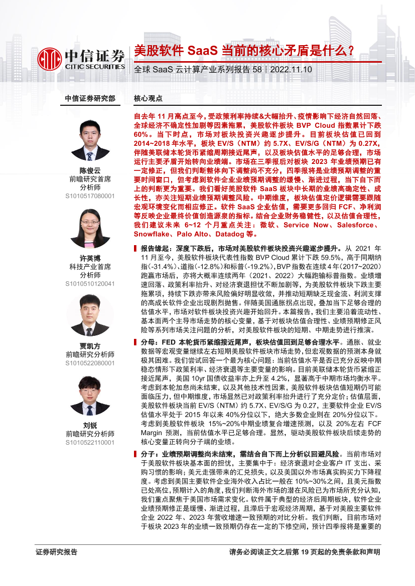 科技行业全球SaaS云计算产业系列报告58：美股软件SaaS当前的核心矛盾是什么？-20221110-中信证券-20页科技行业全球SaaS云计算产业系列报告58：美股软件SaaS当前的核心矛盾是什么？-20221110-中信证券-20页_1.png