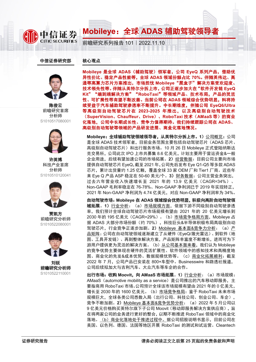 科技行业前瞻研究系列报告101：Mobileye，全球ADAS辅助驾驶领导者-20221110-中信证券-26页科技行业前瞻研究系列报告101：Mobileye，全球ADAS辅助驾驶领导者-20221110-中信证券-26页_1.png