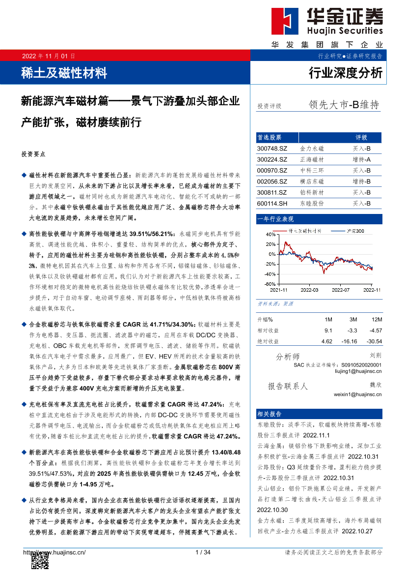 稀土及磁性材料行业新能源汽车磁材篇：景气下游叠加头部企业产能扩张，磁材赓续前行-20221101-华金证券-34页稀土及磁性材料行业新能源汽车磁材篇：景气下游叠加头部企业产能扩张，磁材赓续前行-20221101-华金证券-34页_1.png