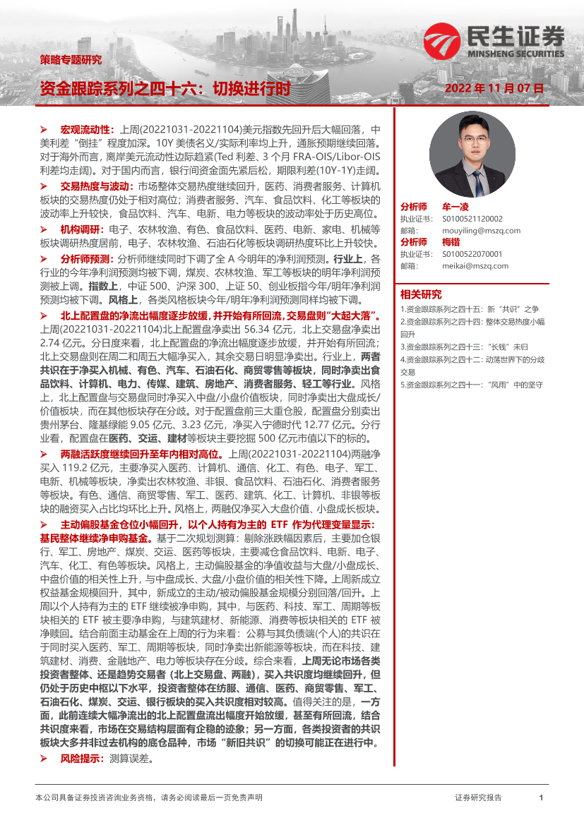 策略专题研究：资金跟踪系列之四十六，切换进行时-20221107-民生证券-36页策略专题研究：资金跟踪系列之四十六，切换进行时-20221107-民生证券-36页_1.png