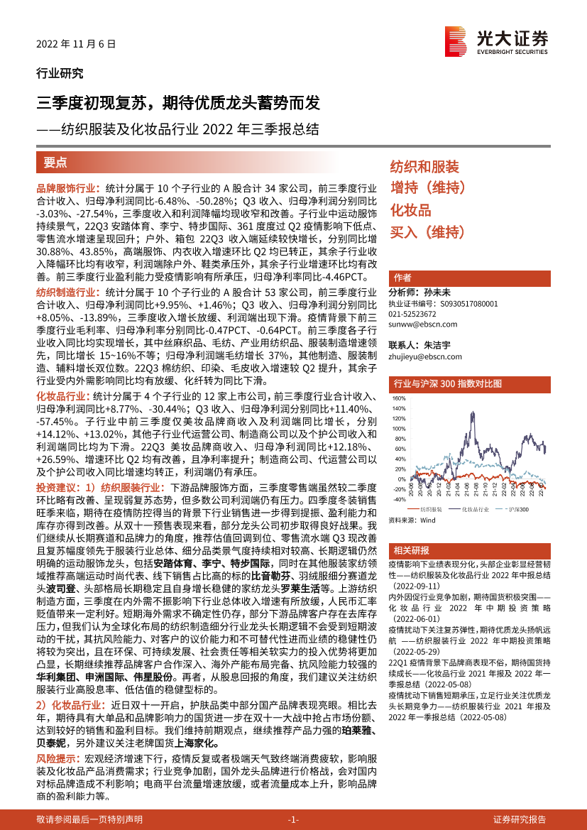 纺织服装及化妆品行业2022年三季报总结：三季度初现复苏，期待优质龙头蓄势而发-20221106-光大证券-24页纺织服装及化妆品行业2022年三季报总结：三季度初现复苏，期待优质龙头蓄势而发-20221106-光大证券-24页_1.png
