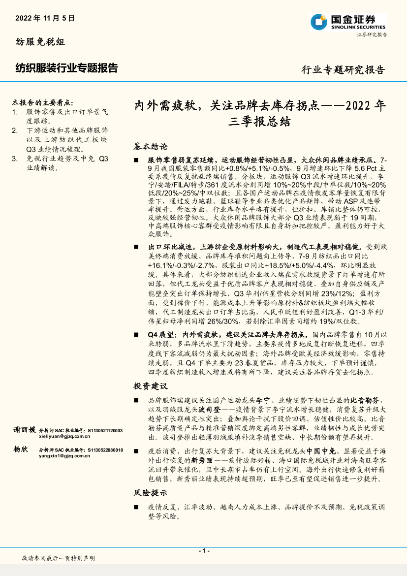 纺织服装行业2022年三季报总结：内外需疲软，关注品牌去库存拐点-20221105-国金证券-17页纺织服装行业2022年三季报总结：内外需疲软，关注品牌去库存拐点-20221105-国金证券-17页_1.png