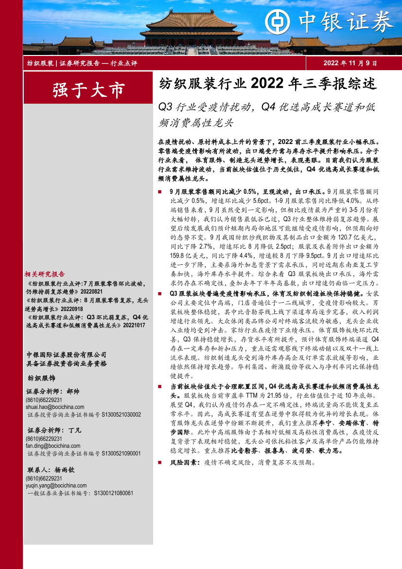 纺织服装行业2022年三季报综述：Q3行业受疫情扰动，Q4优选高成长赛道和低频消费属性龙头-20221109-中银国际-19页纺织服装行业2022年三季报综述：Q3行业受疫情扰动，Q4优选高成长赛道和低频消费属性龙头-20221109-中银国际-19页_1.png