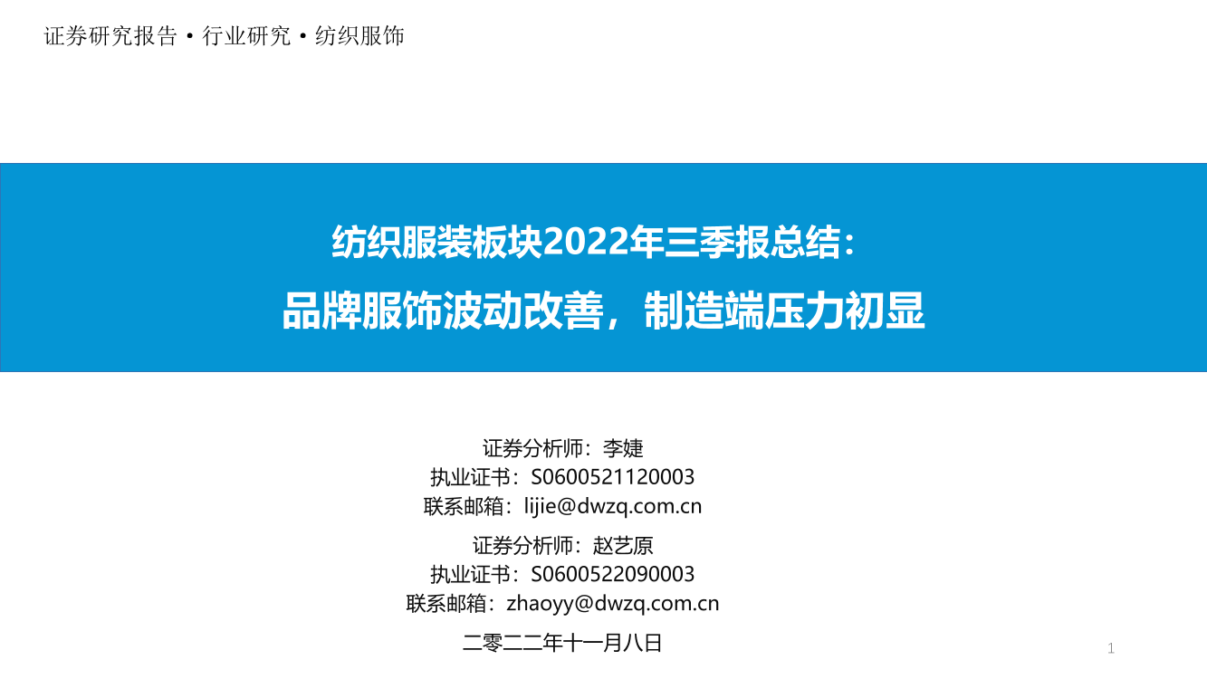 纺织服装行业板块2022年三季报总结：品牌服饰波动改善，制造端压力初显-20221108-东吴证券-37页纺织服装行业板块2022年三季报总结：品牌服饰波动改善，制造端压力初显-20221108-东吴证券-37页_1.png