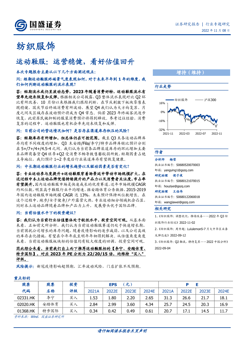 纺织服饰行业专题研究：运动鞋服，运营稳健，看好估值回升-20221108-国盛证券-16页纺织服饰行业专题研究：运动鞋服，运营稳健，看好估值回升-20221108-国盛证券-16页_1.png