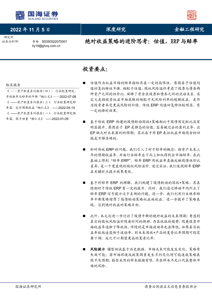 绝对收益策略的进阶思考：估值，ERP与赔率-20221105-国海证券-28页绝对收益策略的进阶思考：估值，ERP与赔率-20221105-国海证券-28页_1.png