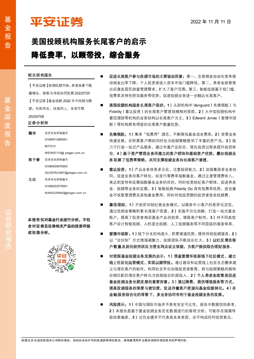 美国投顾机构服务长尾客户的启示：降低费率，以顾带投，综合服务-20221111-平安证券-18页美国投顾机构服务长尾客户的启示：降低费率，以顾带投，综合服务-20221111-平安证券-18页_1.png