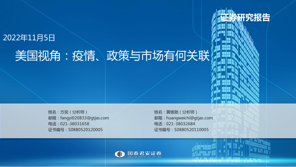 美国视角：疫情、政策与市场有何关联-20221105-国泰君安-25页美国视角：疫情、政策与市场有何关联-20221105-国泰君安-25页_1.png