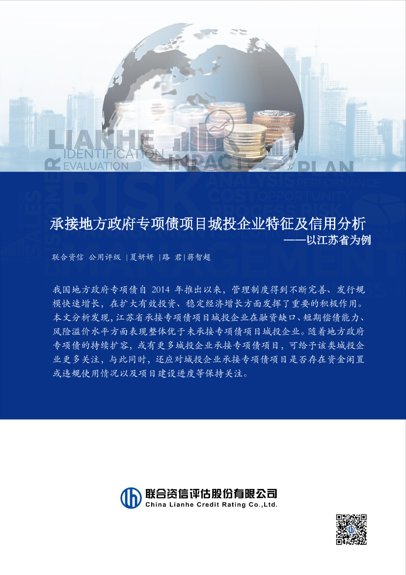 联合资信-承接政府专项债项目城投企业特征及信用分析——以江苏省为例-20页联合资信-承接政府专项债项目城投企业特征及信用分析——以江苏省为例-20页_1.png