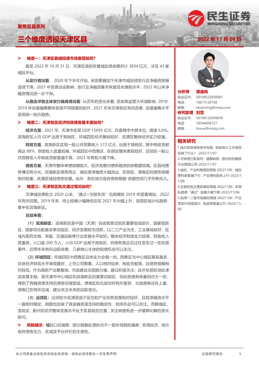 聚焦区县系列：三个维度透视天津区县-20221108-民生证券-16页聚焦区县系列：三个维度透视天津区县-20221108-民生证券-16页_1.png