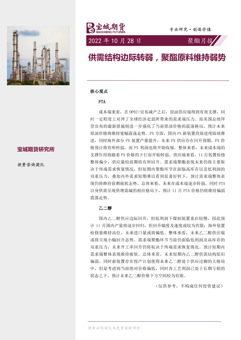 聚酯月报：供需结构边际转弱，聚酯原料维持弱势-20221028-宝城期货-19页聚酯月报：供需结构边际转弱，聚酯原料维持弱势-20221028-宝城期货-19页_1.png