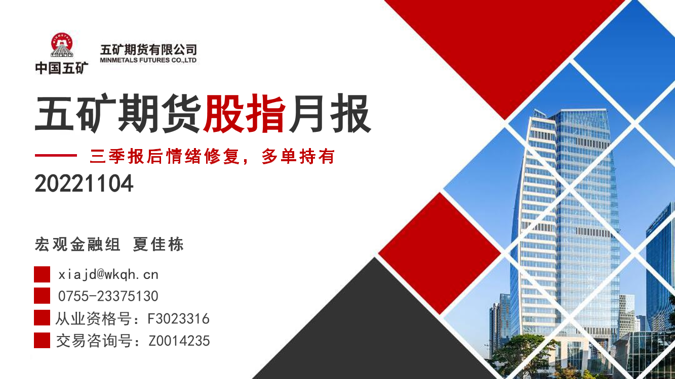 股指月报：三季报后情绪修复，多单持有-20221104-五矿期货-28页股指月报：三季报后情绪修复，多单持有-20221104-五矿期货-28页_1.png