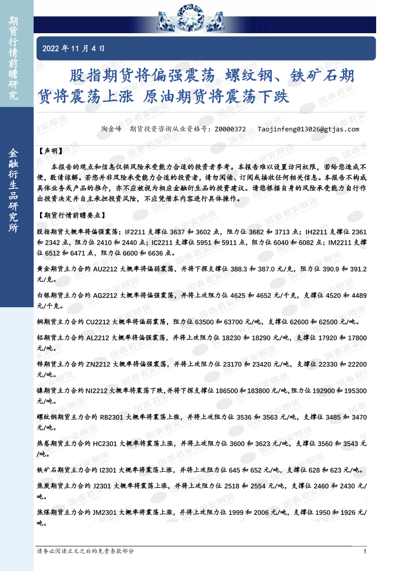 股指期货将偏强震荡，螺纹钢、铁矿石期货将震荡上涨，原油期货将震荡下跌-20221104-国泰君安期货-40页股指期货将偏强震荡，螺纹钢、铁矿石期货将震荡上涨，原油期货将震荡下跌-20221104-国泰君安期货-40页_1.png