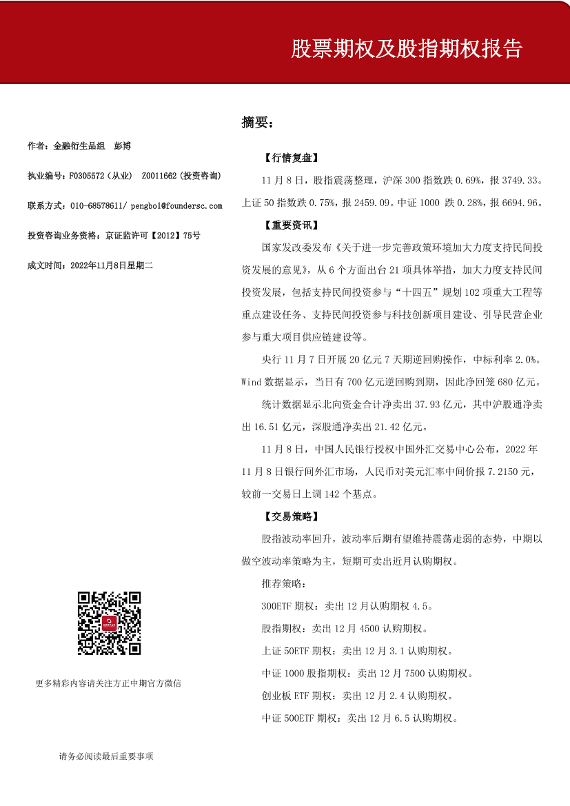 股票期权及股指期权报告-20221108-方正中期期货-15页股票期权及股指期权报告-20221108-方正中期期货-15页_1.png