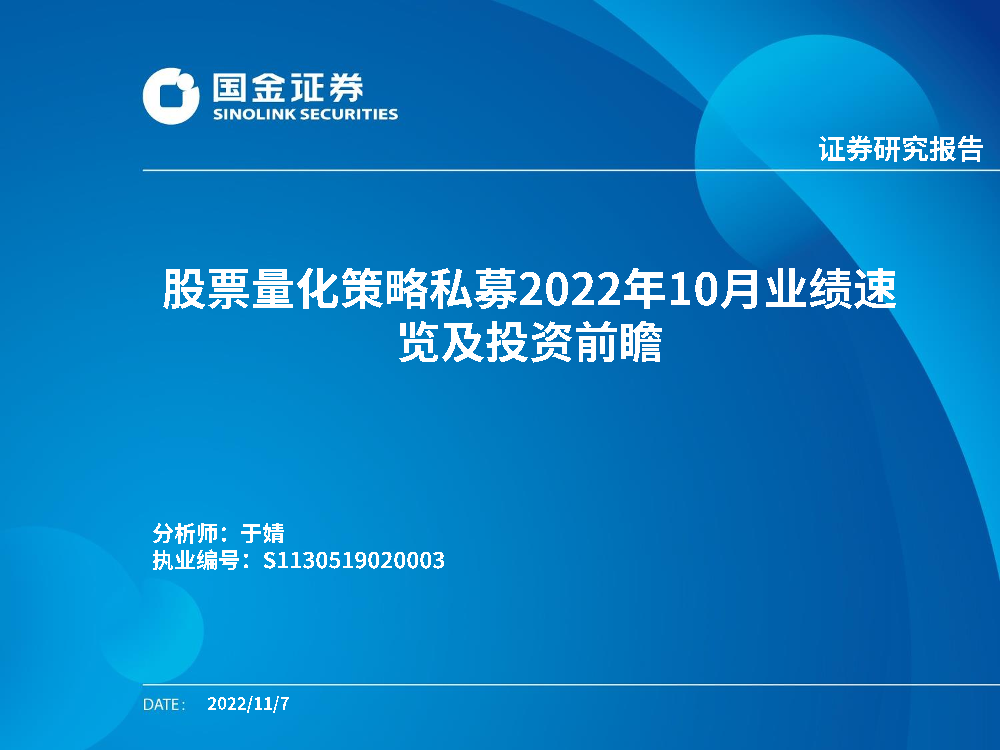 股票量化策略私募2022年10月业绩速览及投资前瞻-20221107-国金证券-23页股票量化策略私募2022年10月业绩速览及投资前瞻-20221107-国金证券-23页_1.png