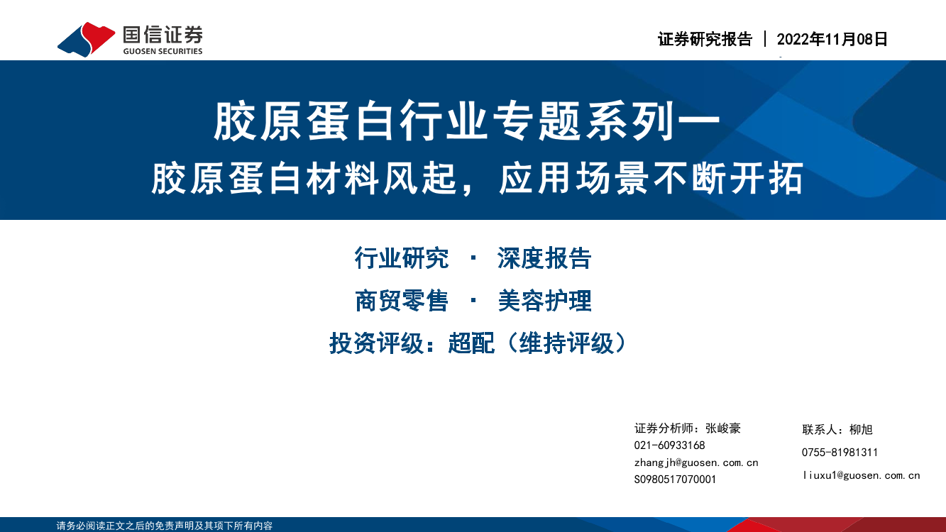 胶原蛋白行业专题系列一：胶原蛋白材料风起，应用场景不断开拓-20221108-国信证券-52页胶原蛋白行业专题系列一：胶原蛋白材料风起，应用场景不断开拓-20221108-国信证券-52页_1.png