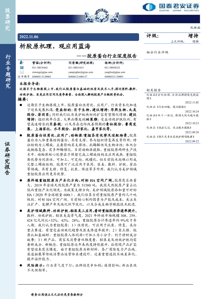 胶原蛋白行业深度报告：析胶原机理，观应用蓝海-20221106-国泰君安-40页胶原蛋白行业深度报告：析胶原机理，观应用蓝海-20221106-国泰君安-40页_1.png