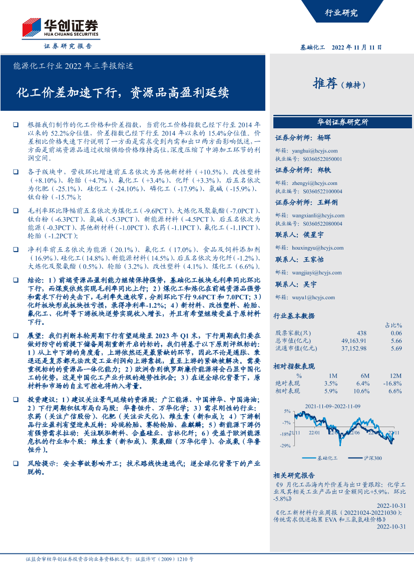 能源化工行业2022年三季报综述：化工价差加速下行，资源品高盈利延续-20221111-华创证券-52页能源化工行业2022年三季报综述：化工价差加速下行，资源品高盈利延续-20221111-华创证券-52页_1.png