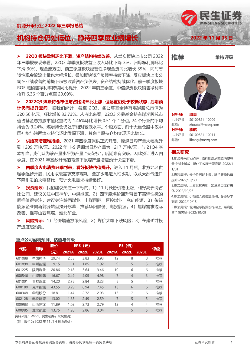 能源开采行业2022年三季报总结：机构持仓仍处低位，静待四季度业绩增长-20221105-民生证券-19页能源开采行业2022年三季报总结：机构持仓仍处低位，静待四季度业绩增长-20221105-民生证券-19页_1.png