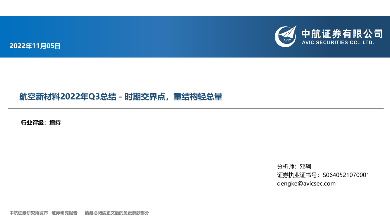 航空新材料行业2022年Q3总结：时期交界点，重结构轻总量-20221105-中航证券-42页航空新材料行业2022年Q3总结：时期交界点，重结构轻总量-20221105-中航证券-42页_1.png