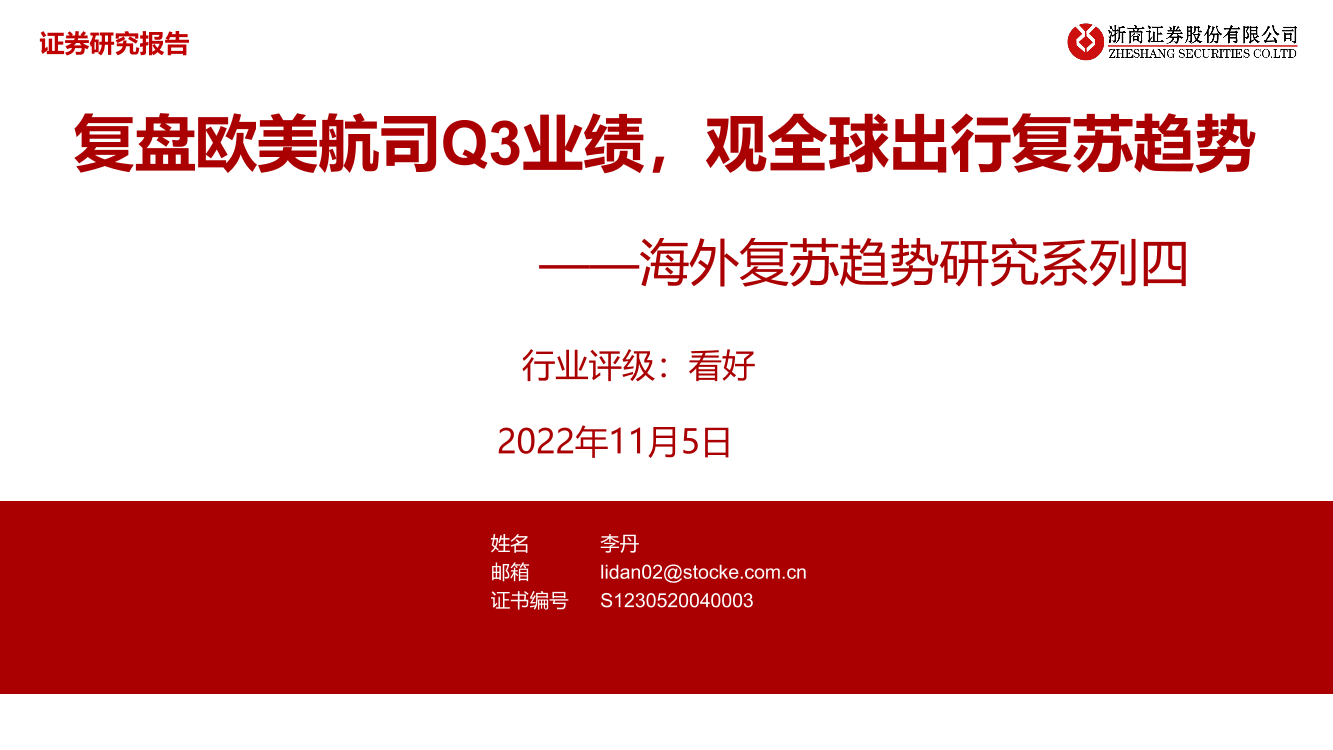 航空行业海外复苏趋势研究系列四：复盘欧美航司Q3业绩，观全球出行复苏趋势-20221105-浙商证券-28页航空行业海外复苏趋势研究系列四：复盘欧美航司Q3业绩，观全球出行复苏趋势-20221105-浙商证券-28页_1.png