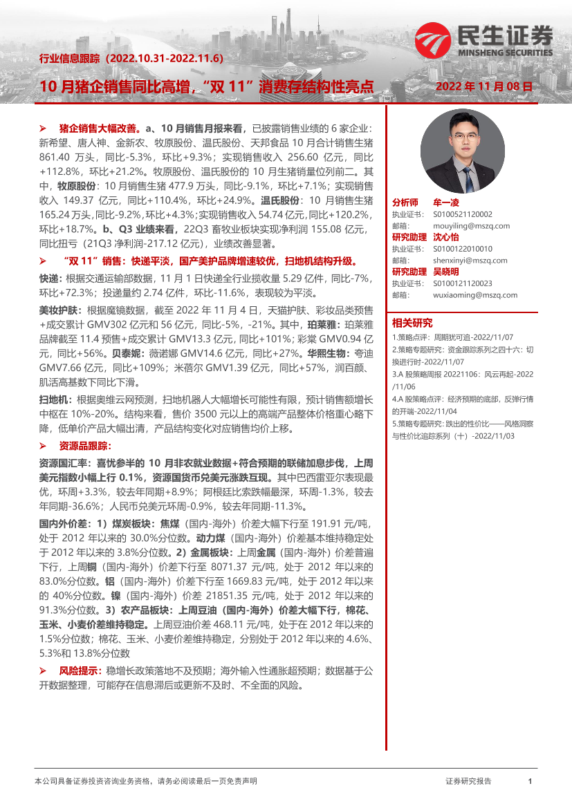 行业信息跟踪：10月猪企销售同比高增，“双11”消费存结构性亮点-20221108-民生证券-27页行业信息跟踪：10月猪企销售同比高增，“双11”消费存结构性亮点-20221108-民生证券-27页_1.png