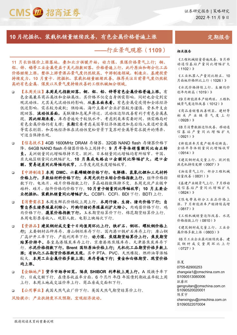 行业景气观察：10月挖掘机、装载机销量继续改善，有色金属价格普遍上涨-20221109-招商证券-30页行业景气观察：10月挖掘机、装载机销量继续改善，有色金属价格普遍上涨-20221109-招商证券-30页_1.png