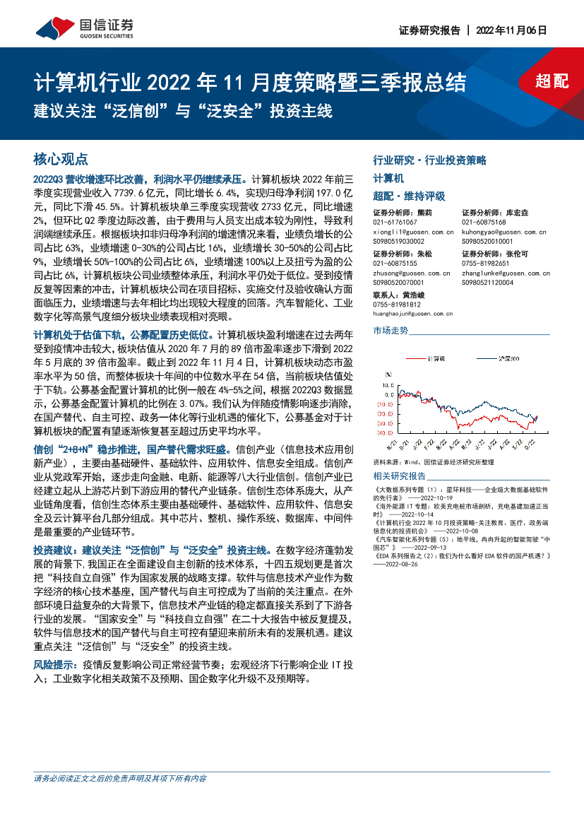 计算机行业2022年11月度策略暨三季报总结：建议关注“泛信创”与“泛安全”投资主线-20221106-国信证券-27页计算机行业2022年11月度策略暨三季报总结：建议关注“泛信创”与“泛安全”投资主线-20221106-国信证券-27页_1.png