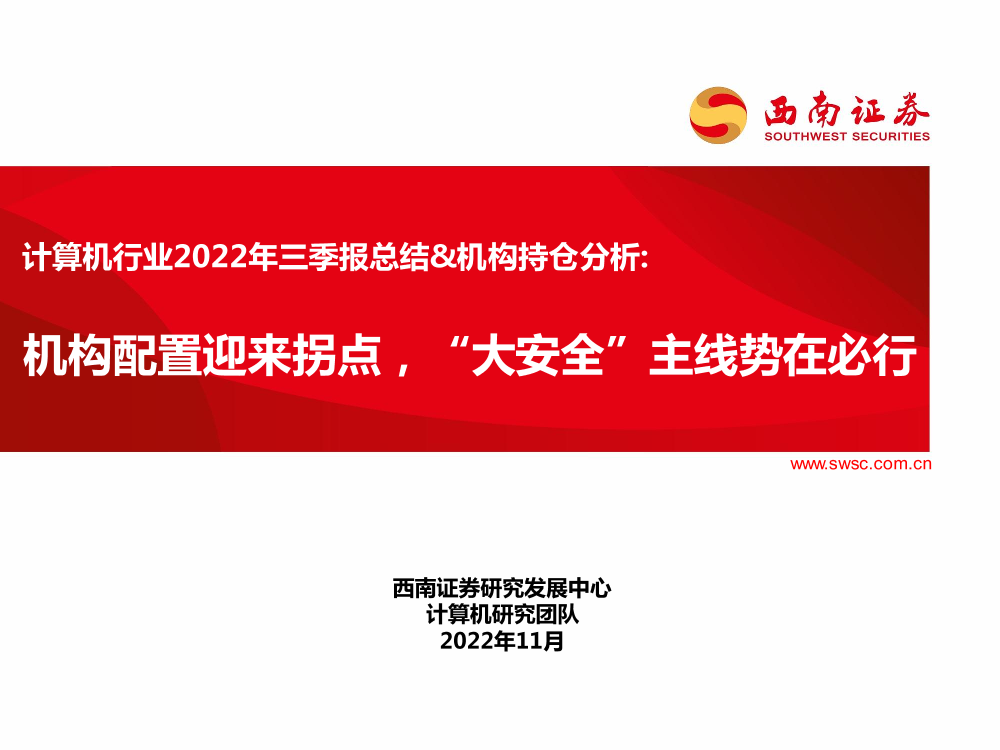 计算机行业2022年三季报总结&机构持仓分析：机构配置迎来拐点，“大安全”主线势在必行-20221111-西南证券-67页计算机行业2022年三季报总结&机构持仓分析：机构配置迎来拐点，“大安全”主线势在必行-20221111-西南证券-67页_1.png