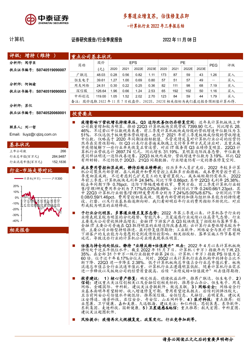 计算机行业2022年三季报总结：多赛道业绩复苏，估值修复在即-20221108-中泰证券-25页计算机行业2022年三季报总结：多赛道业绩复苏，估值修复在即-20221108-中泰证券-25页_1.png
