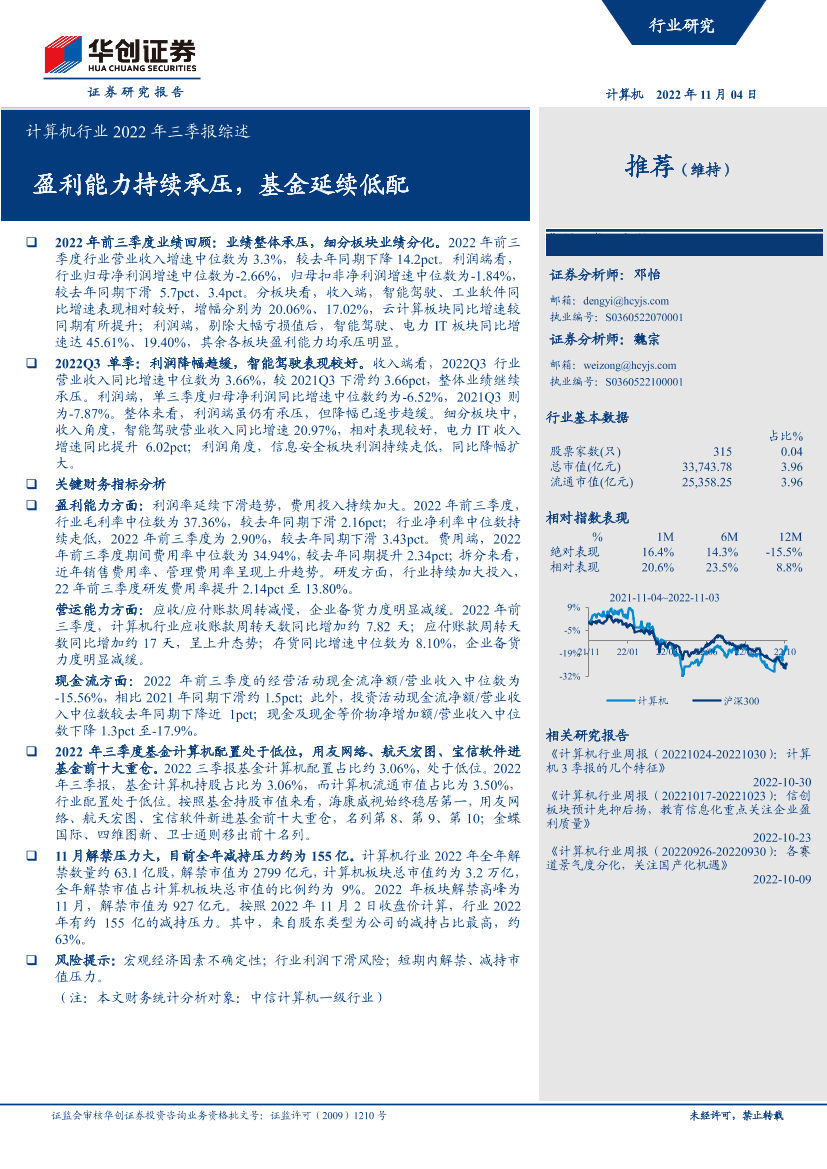 计算机行业2022年三季报综述：盈利能力持续承压，基金延续低配-20221104-华创证券-18页计算机行业2022年三季报综述：盈利能力持续承压，基金延续低配-20221104-华创证券-18页_1.png