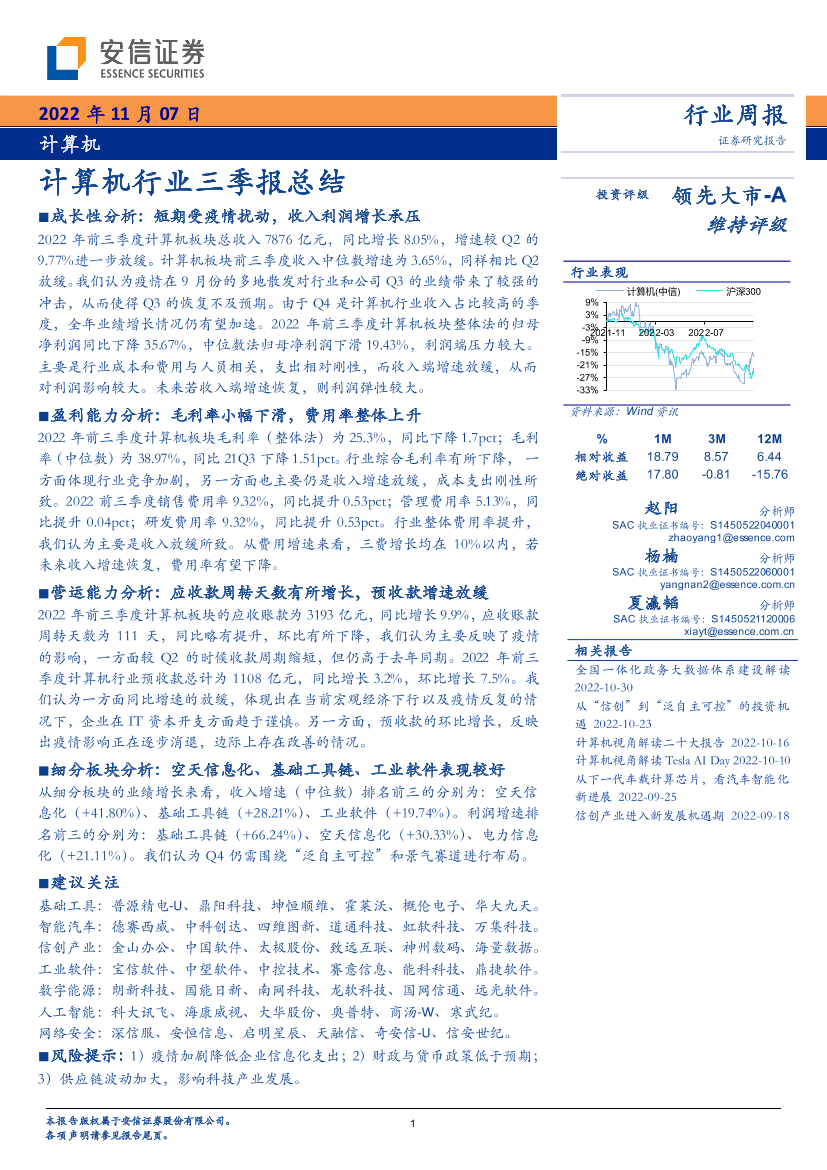 计算机行业三季报总结-20221107-安信证券-16页计算机行业三季报总结-20221107-安信证券-16页_1.png