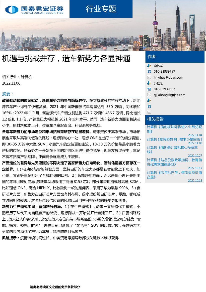 计算机行业专题：机遇与挑战并存，造车新势力各显神通-20221106-国泰君安-34页计算机行业专题：机遇与挑战并存，造车新势力各显神通-20221106-国泰君安-34页_1.png