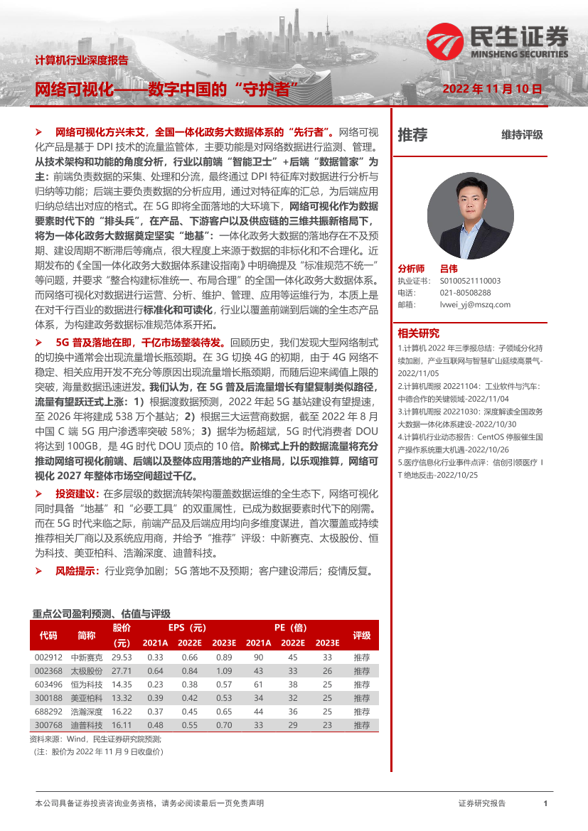 计算机行业深度报告：网络可视化_数字中国的“守护者”-20221110-民生证券-60页计算机行业深度报告：网络可视化_数字中国的“守护者”-20221110-民生证券-60页_1.png