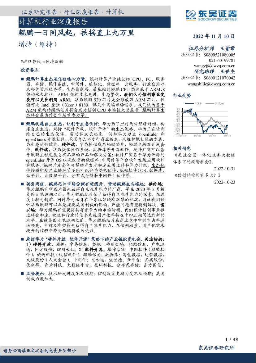 计算机行业深度报告：鲲鹏一日同风起，扶摇直上九万里-20221110-东吴证券-48页计算机行业深度报告：鲲鹏一日同风起，扶摇直上九万里-20221110-东吴证券-48页_1.png