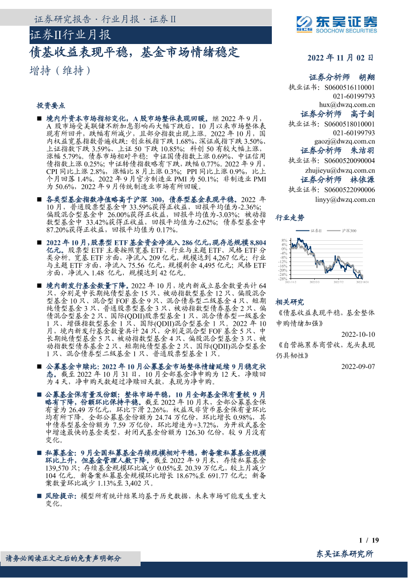证券Ⅱ行业月报：债基收益表现平稳，基金市场情绪稳定-20221102-东吴证券-19页证券Ⅱ行业月报：债基收益表现平稳，基金市场情绪稳定-20221102-东吴证券-19页_1.png