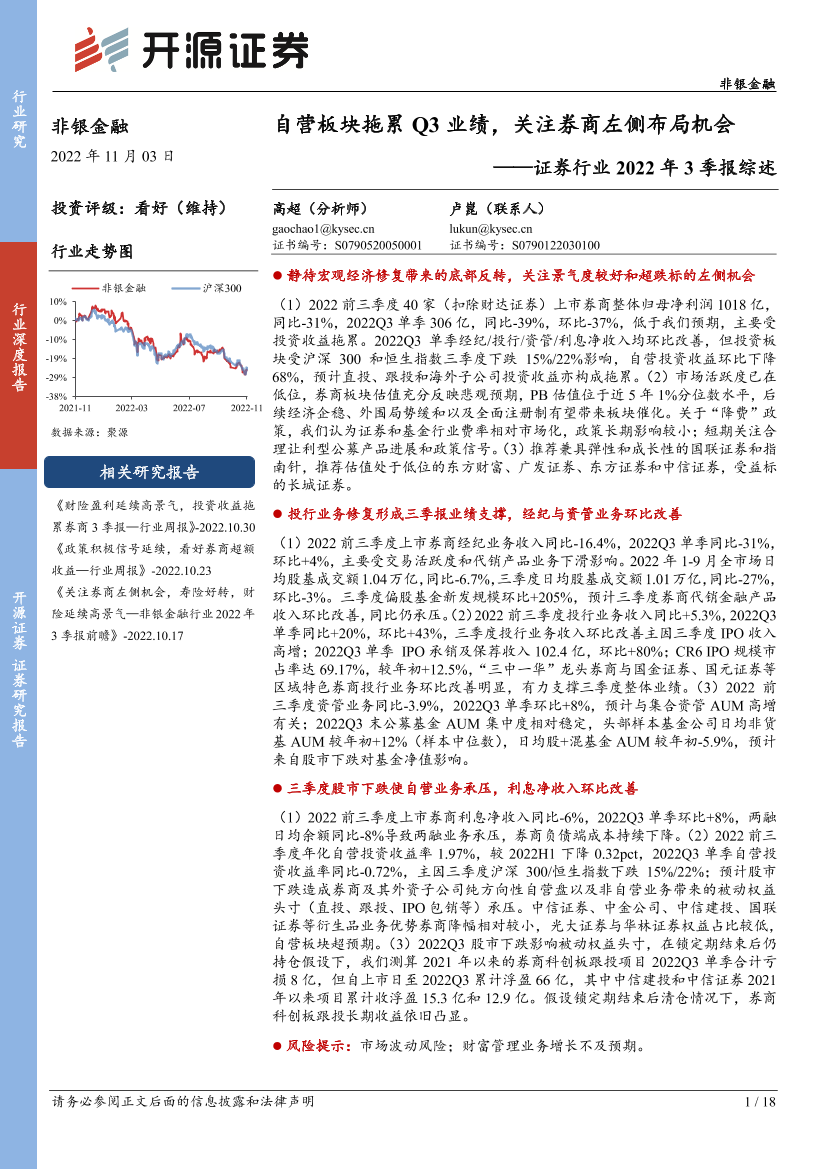 证券行业2022年3季报综述：自营板块拖累Q3业绩，关注券商左侧布局机会-20221103-开源证券-18页证券行业2022年3季报综述：自营板块拖累Q3业绩，关注券商左侧布局机会-20221103-开源证券-18页_1.png
