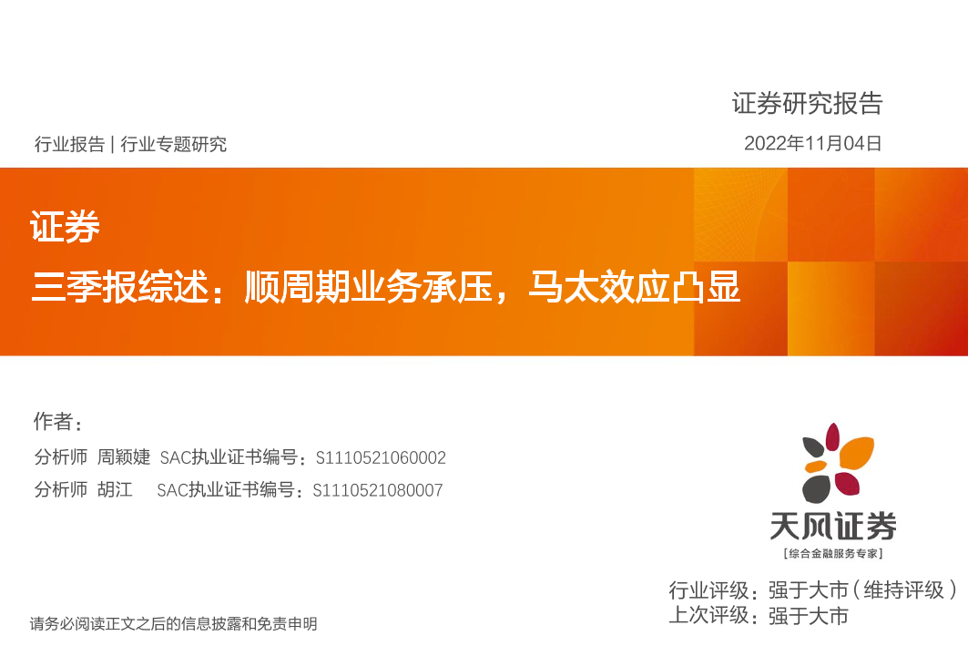 证券行业三季报综述：顺周期业务承压，马太效应凸显-20221104-天风证券-23页证券行业三季报综述：顺周期业务承压，马太效应凸显-20221104-天风证券-23页_1.png