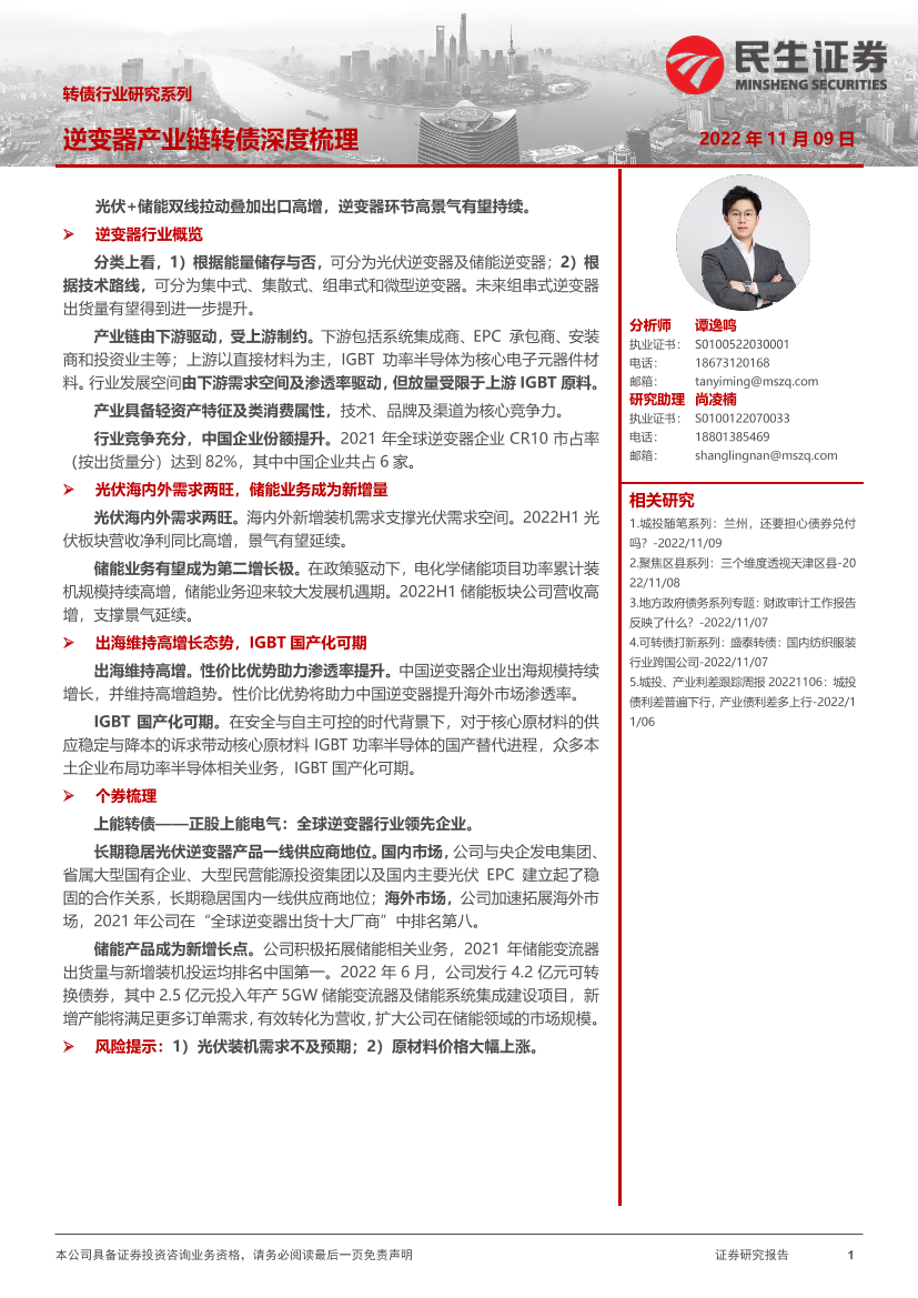 转债行业研究系列：逆变器产业链转债深度梳理-20221109-民生证券-24页转债行业研究系列：逆变器产业链转债深度梳理-20221109-民生证券-24页_1.png