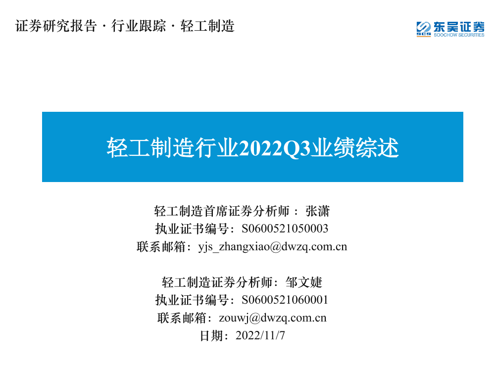 轻工制造行业2022Q3业绩综述-20221107-东吴证券-35页轻工制造行业2022Q3业绩综述-20221107-东吴证券-35页_1.png