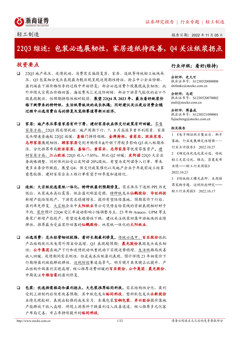 轻工制造行业22Q3综述：包装必选展韧性，家居造纸待改善，Q4关注纸浆拐点-20221105-浙商证券-32页轻工制造行业22Q3综述：包装必选展韧性，家居造纸待改善，Q4关注纸浆拐点-20221105-浙商证券-32页_1.png