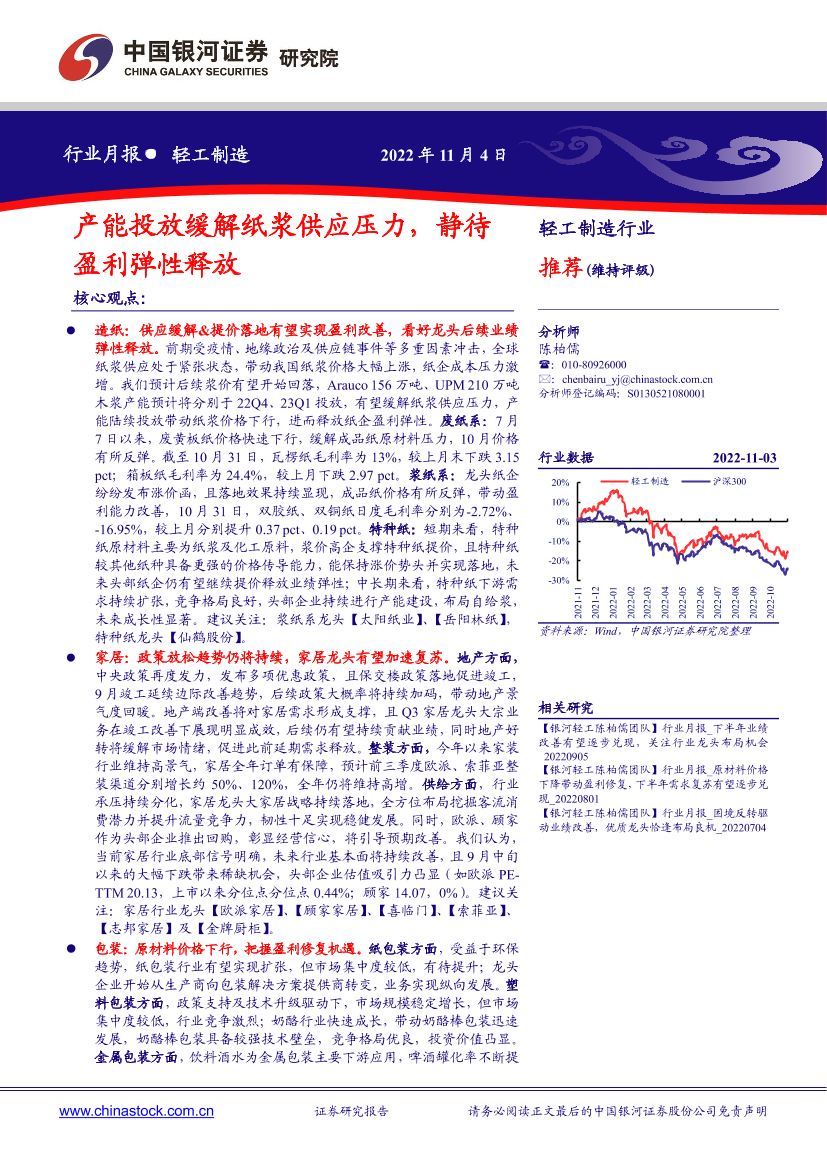 轻工制造行业月报：产能投放缓解纸浆供应压力，静待盈利弹性释放-20221104-银河证券-23页轻工制造行业月报：产能投放缓解纸浆供应压力，静待盈利弹性释放-20221104-银河证券-23页_1.png