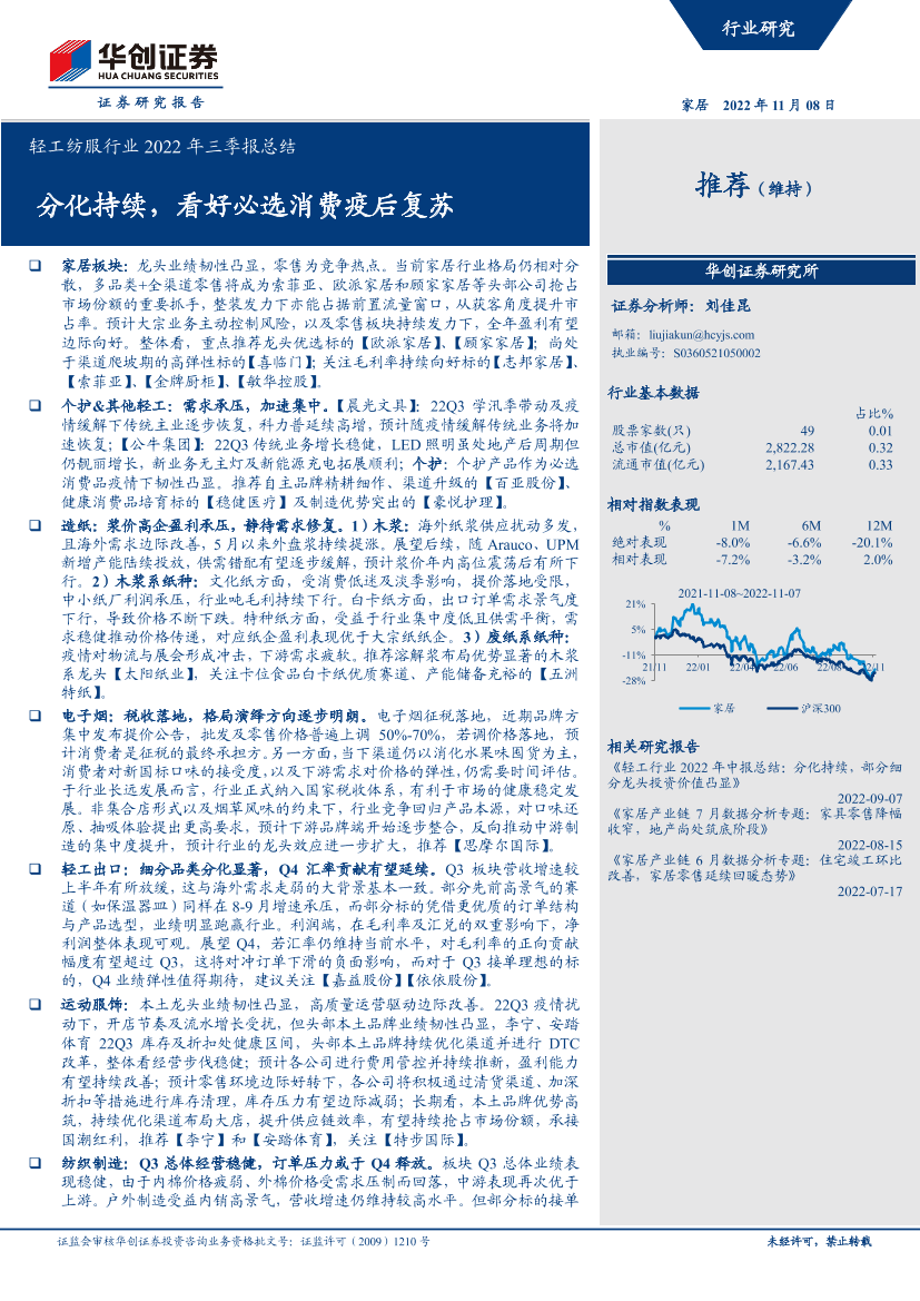 轻工纺服行业2022年三季报总结：分化持续，看好必选消费疫后复苏-20221108-华创证券-39页轻工纺服行业2022年三季报总结：分化持续，看好必选消费疫后复苏-20221108-华创证券-39页_1.png