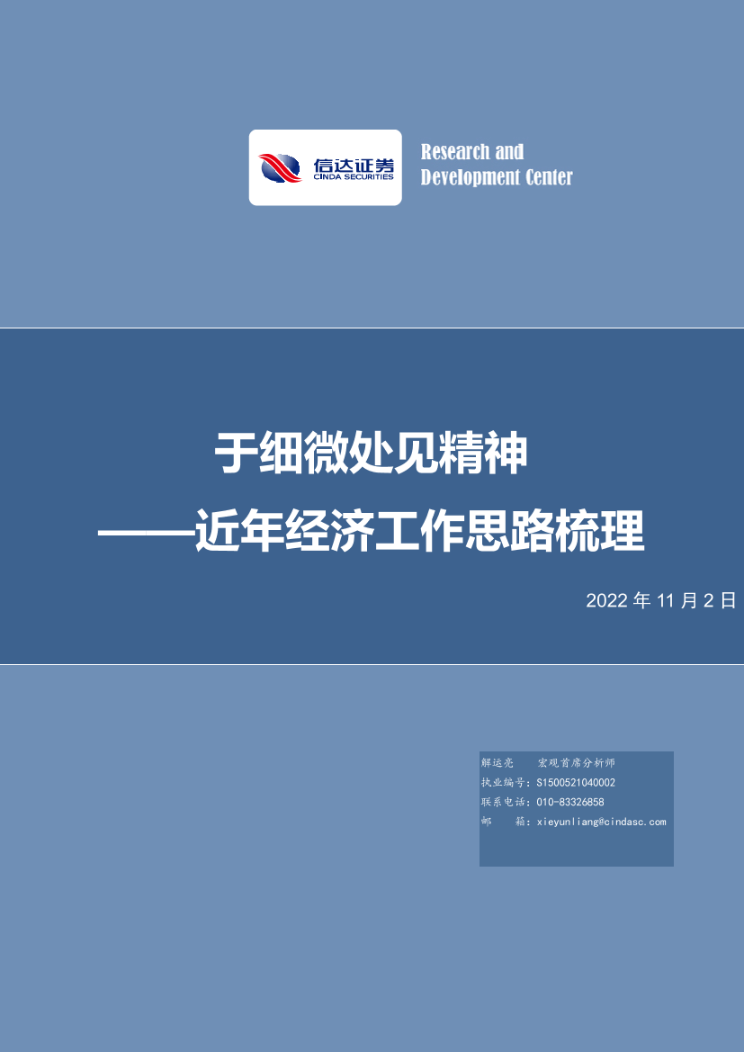 近年经济工作思路梳理：于细微处见精神-20221102-信达证券-29页近年经济工作思路梳理：于细微处见精神-20221102-信达证券-29页_1.png