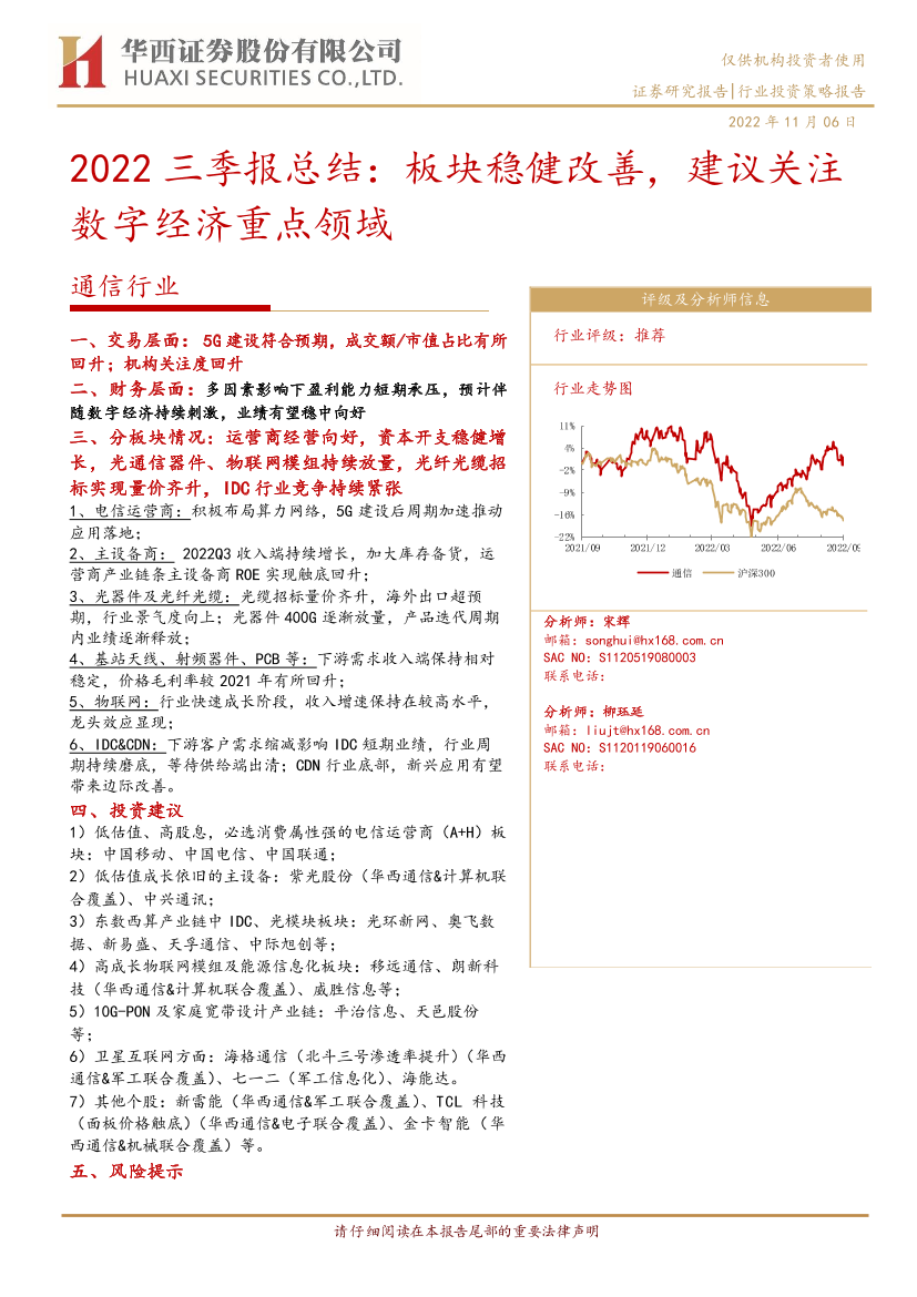 通信行业2022三季报总结：板块稳健改善，建议关注数字经济重点领域-20221106-华西证券-23页通信行业2022三季报总结：板块稳健改善，建议关注数字经济重点领域-20221106-华西证券-23页_1.png