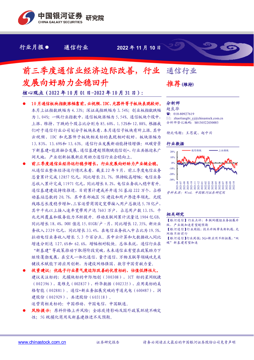 通信行业月报：前三季度通信业经济边际改善，行业发展向好助力企稳回升-20221110-银河证券-19页通信行业月报：前三季度通信业经济边际改善，行业发展向好助力企稳回升-20221110-银河证券-19页_1.png