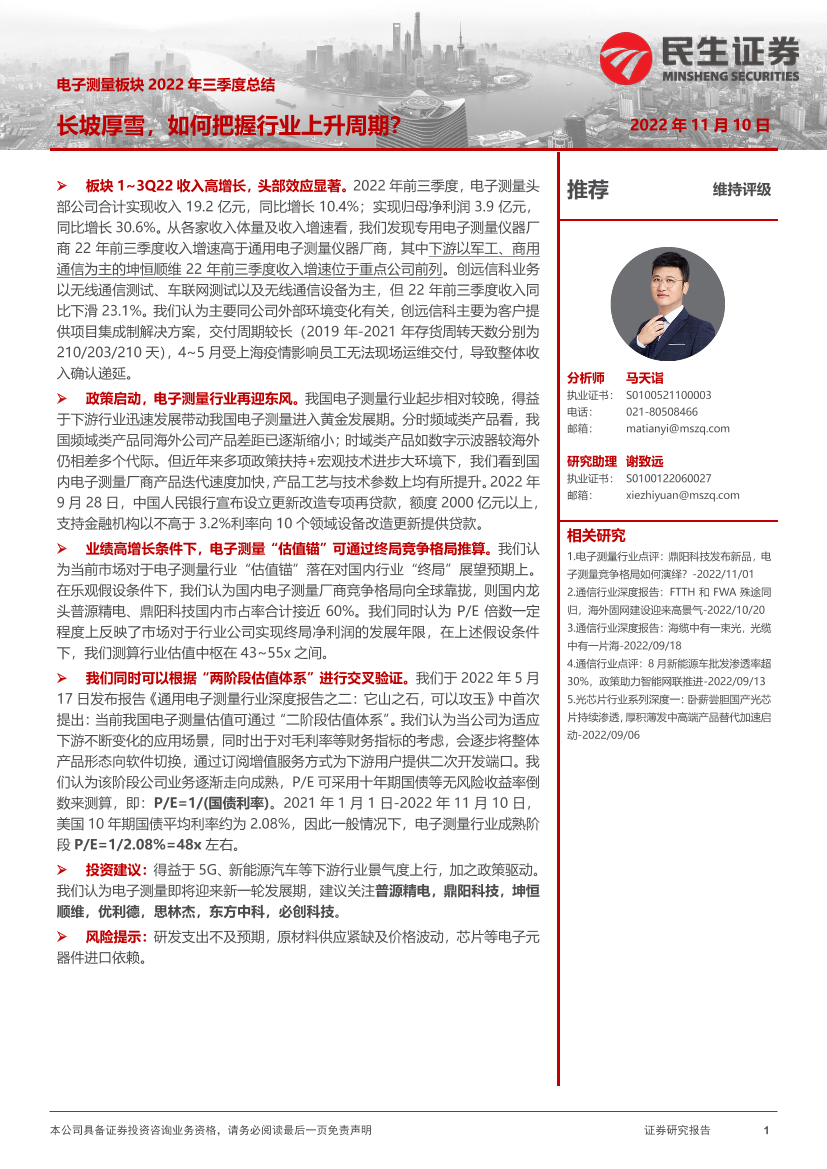 通信行业电子测量板块2022年三季度总结：长坡厚雪，如何把握行业上升周期？-20221110-民生证券-20页通信行业电子测量板块2022年三季度总结：长坡厚雪，如何把握行业上升周期？-20221110-民生证券-20页_1.png